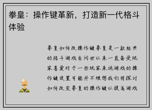 拳皇：操作键革新，打造新一代格斗体验