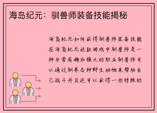 海岛纪元：驯兽师装备技能揭秘