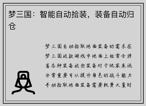 梦三国：智能自动拾装，装备自动归仓