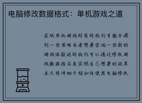电脑修改数据格式：单机游戏之道