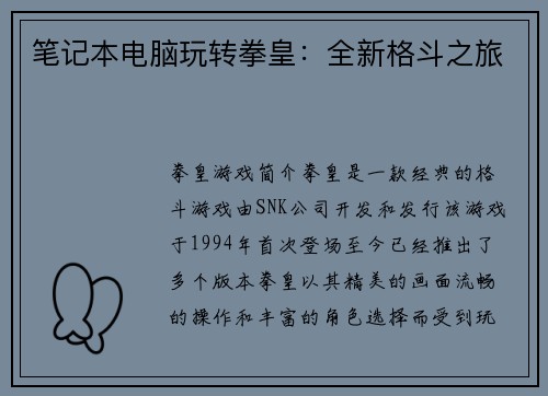 笔记本电脑玩转拳皇：全新格斗之旅