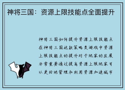 神将三国：资源上限技能点全面提升