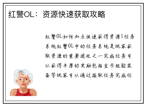 红警OL：资源快速获取攻略