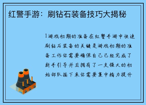 红警手游：刷钻石装备技巧大揭秘