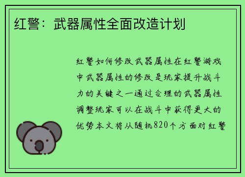 红警：武器属性全面改造计划
