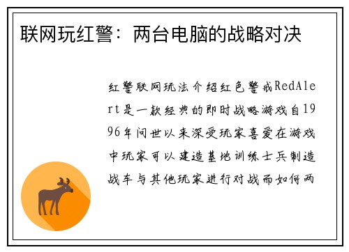 联网玩红警：两台电脑的战略对决