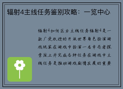 辐射4主线任务鉴别攻略：一览中心