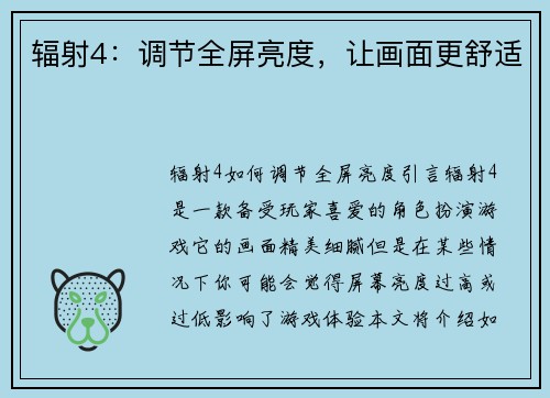 辐射4：调节全屏亮度，让画面更舒适