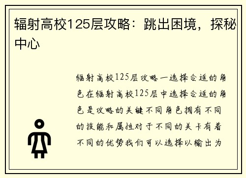 辐射高校125层攻略：跳出困境，探秘中心