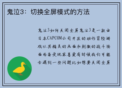 鬼泣3：切换全屏模式的方法