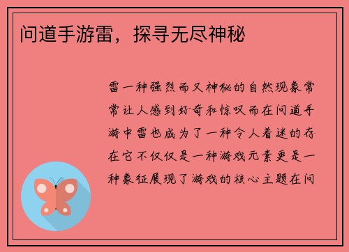 问道手游雷，探寻无尽神秘