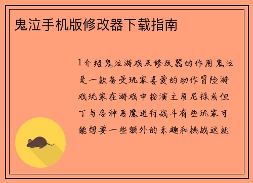鬼泣手机版修改器下载指南