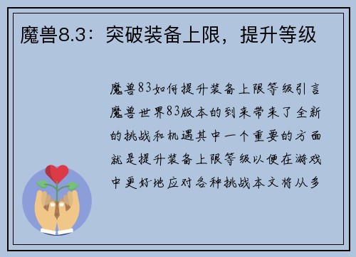 魔兽8.3：突破装备上限，提升等级