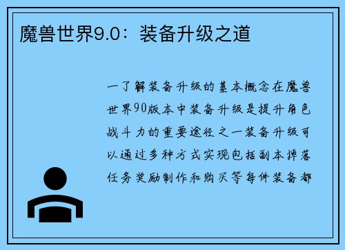 魔兽世界9.0：装备升级之道