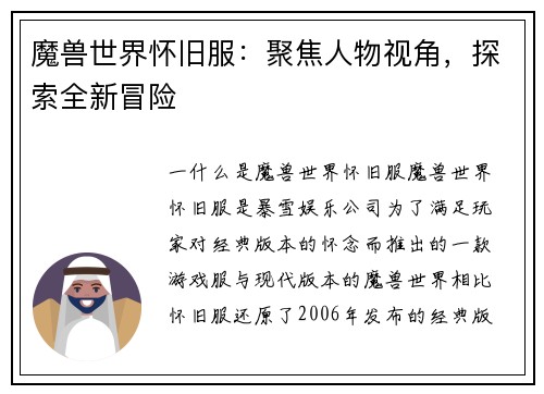 魔兽世界怀旧服：聚焦人物视角，探索全新冒险
