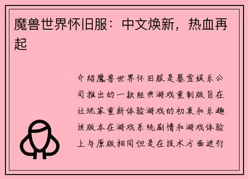 魔兽世界怀旧服：中文焕新，热血再起