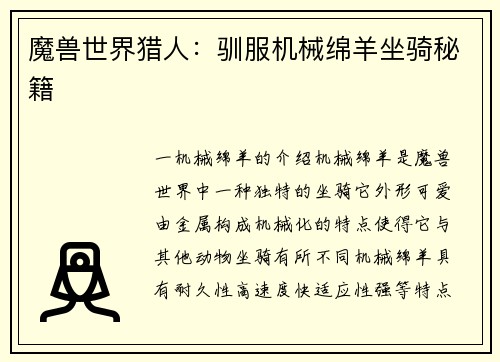 魔兽世界猎人：驯服机械绵羊坐骑秘籍