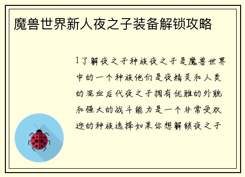 魔兽世界新人夜之子装备解锁攻略