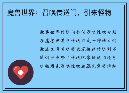 魔兽世界：召唤传送门，引来怪物