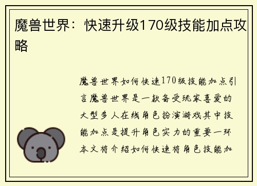 魔兽世界：快速升级170级技能加点攻略