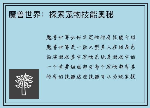 魔兽世界：探索宠物技能奥秘