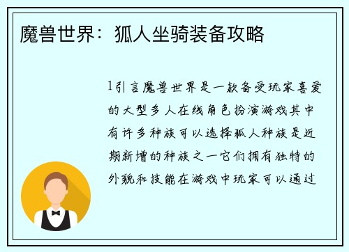 魔兽世界：狐人坐骑装备攻略