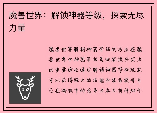 魔兽世界：解锁神器等级，探索无尽力量