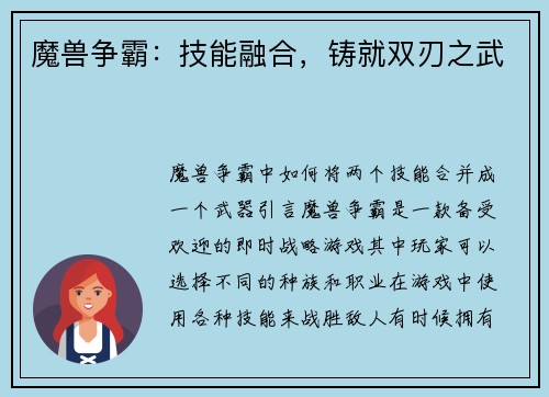 魔兽争霸：技能融合，铸就双刃之武