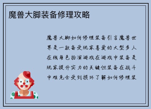魔兽大脚装备修理攻略