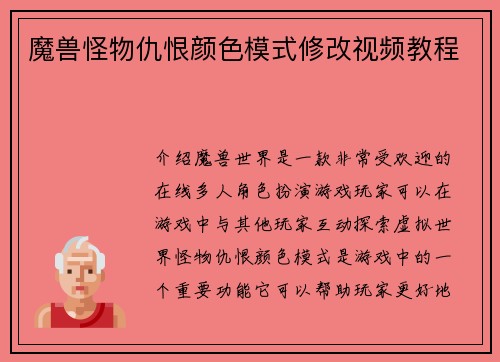 魔兽怪物仇恨颜色模式修改视频教程