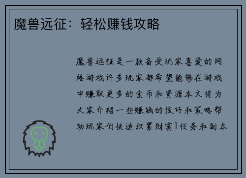 魔兽远征：轻松赚钱攻略