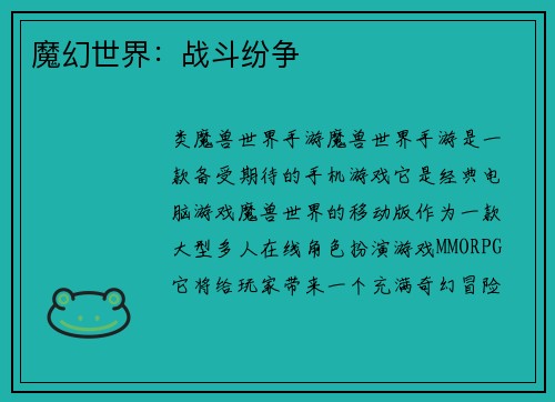 魔幻世界：战斗纷争