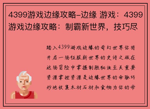 4399游戏边缘攻略-边缘 游戏：4399游戏边缘攻略：制霸新世界，技巧尽在此