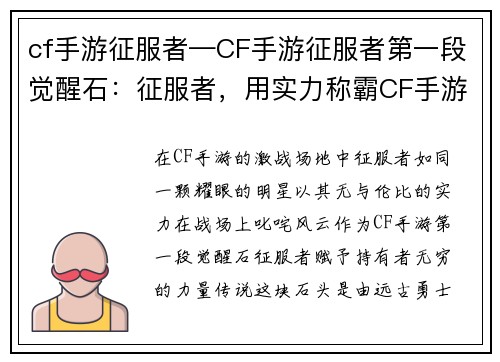 cf手游征服者—CF手游征服者第一段觉醒石：征服者，用实力称霸CF手游战场