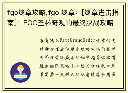 fgo终章攻略,fgo 终章：[终章进击指南]：FGO圣杯奇观的最终决战攻略