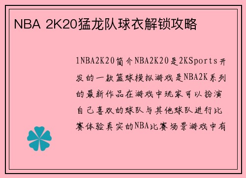 NBA 2K20猛龙队球衣解锁攻略