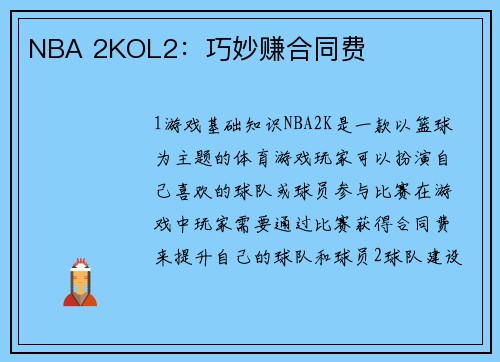 NBA 2KOL2：巧妙赚合同费