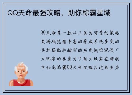 QQ天命最强攻略，助你称霸星域