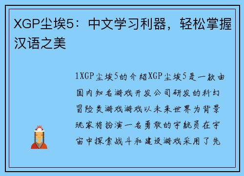 XGP尘埃5：中文学习利器，轻松掌握汉语之美