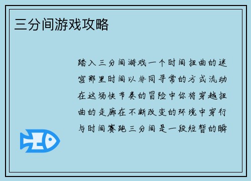三分间游戏攻略