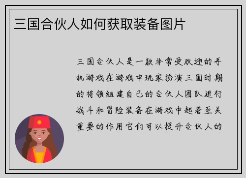 三国合伙人如何获取装备图片