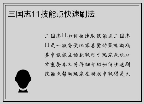 三国志11技能点快速刷法