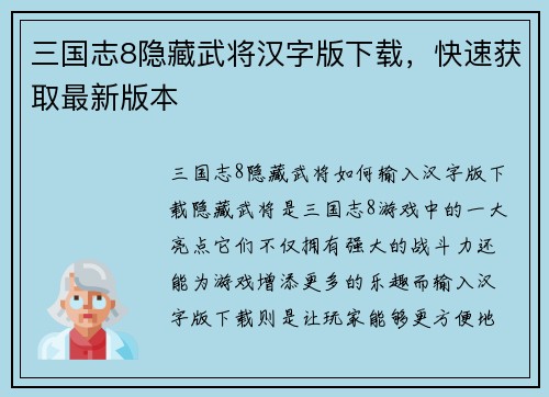 三国志8隐藏武将汉字版下载，快速获取最新版本