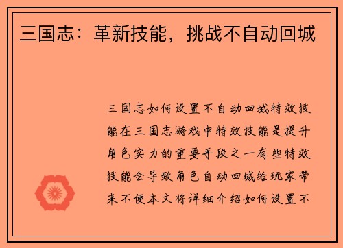 三国志：革新技能，挑战不自动回城