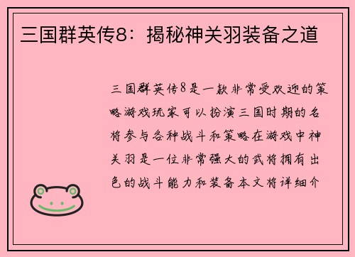三国群英传8：揭秘神关羽装备之道