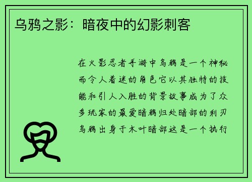 乌鸦之影：暗夜中的幻影刺客