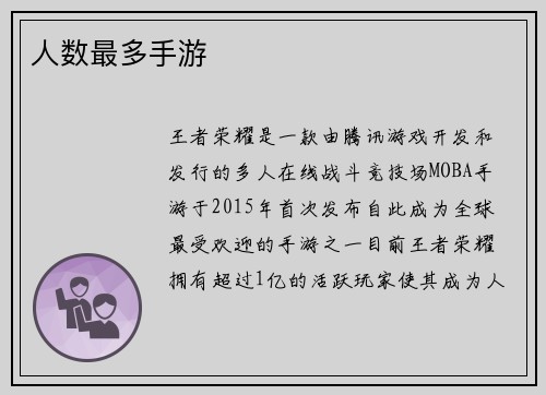 人数最多手游