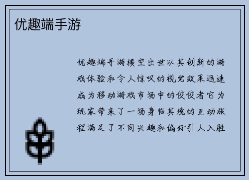 优趣端手游