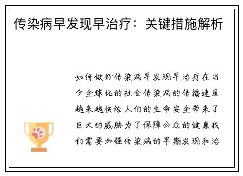 传染病早发现早治疗：关键措施解析