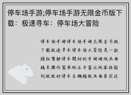 停车场手游;停车场手游无限金币版下载：极速寻车：停车场大冒险